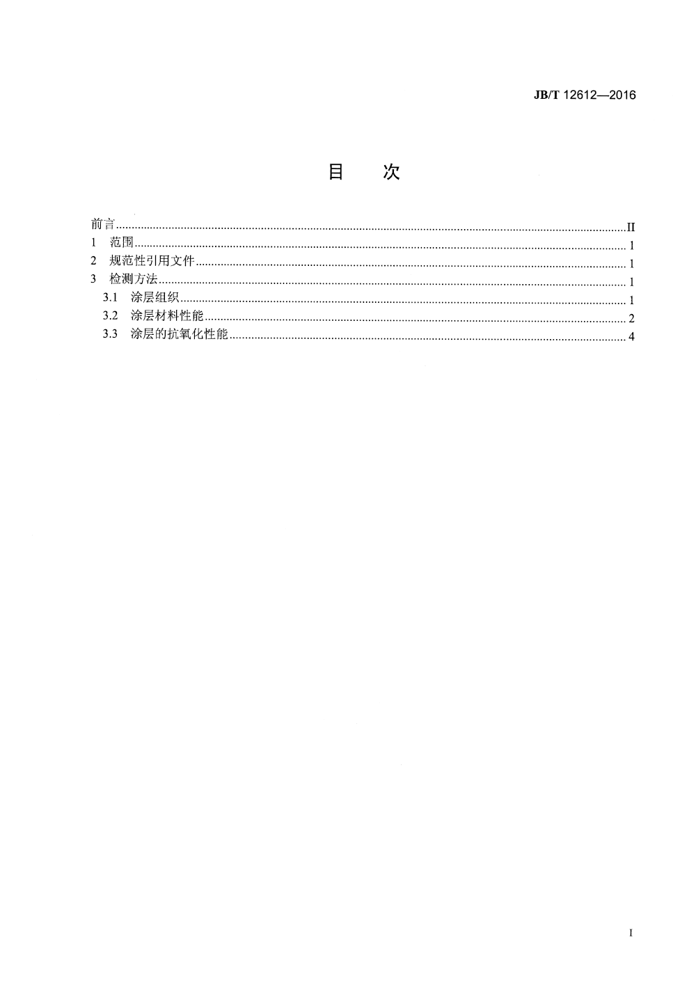 JBT 12612-2016 数控刀具涂层材料性能检测方法-2.png
