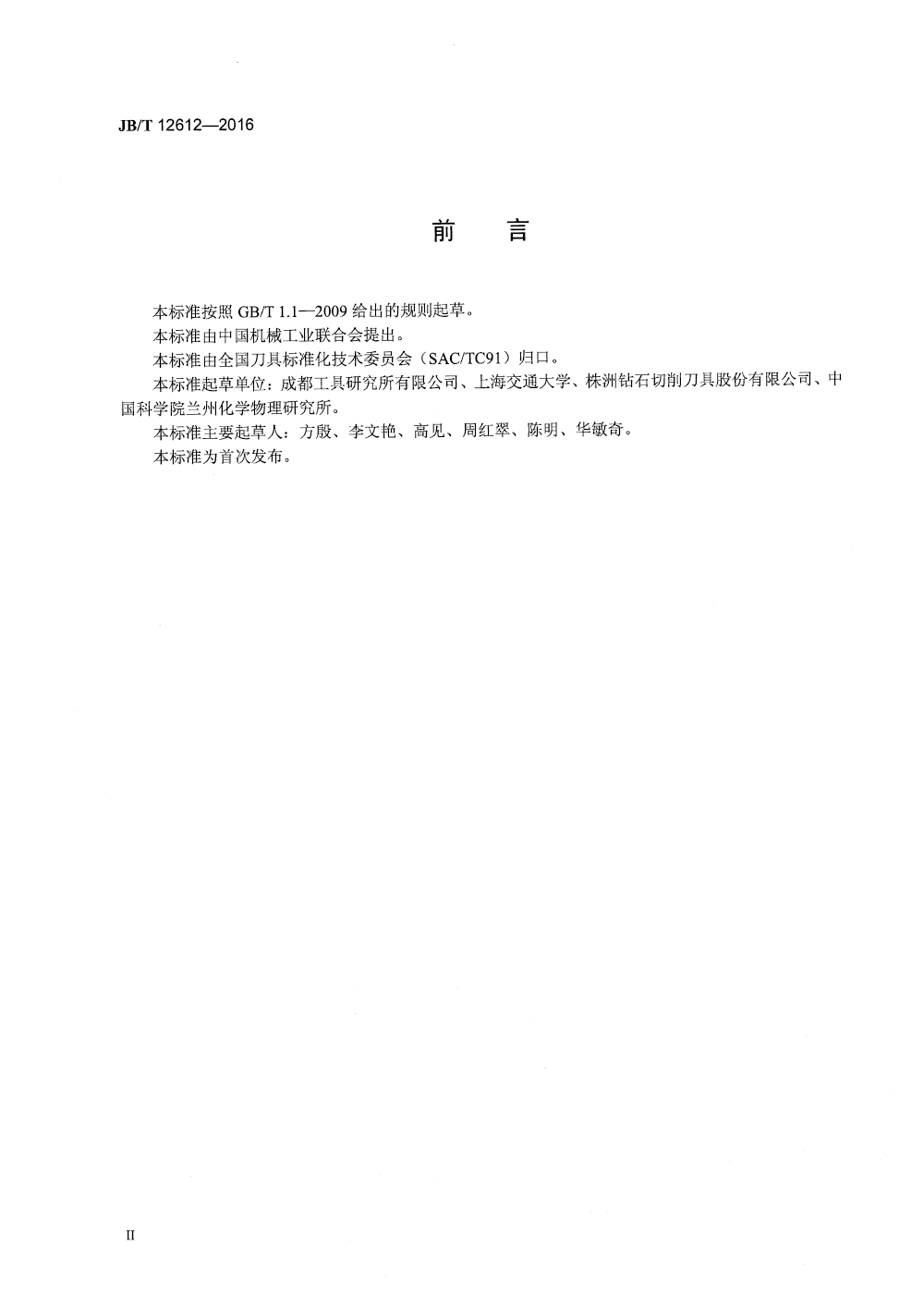 JBT 12612-2016 数控刀具涂层材料性能检测方法-3.png