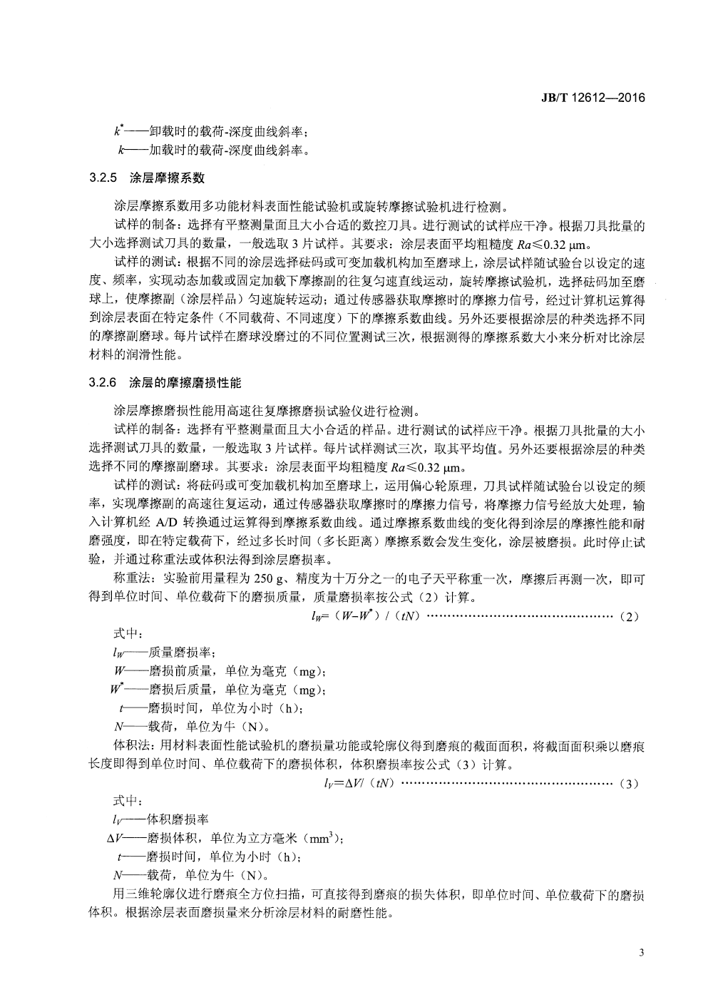 JBT 12612-2016 数控刀具涂层材料性能检测方法-6.png
