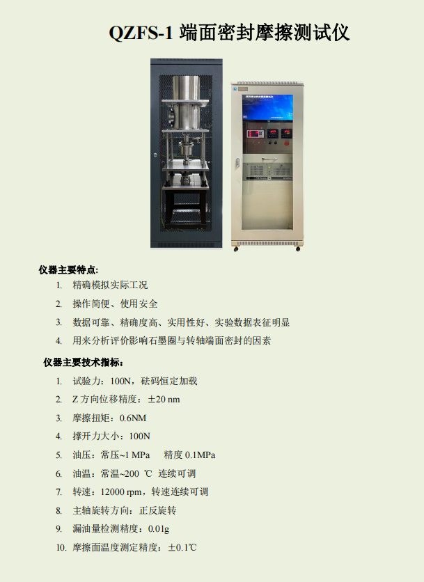 QFS-1Z端面密封摩擦测试仪-800.png