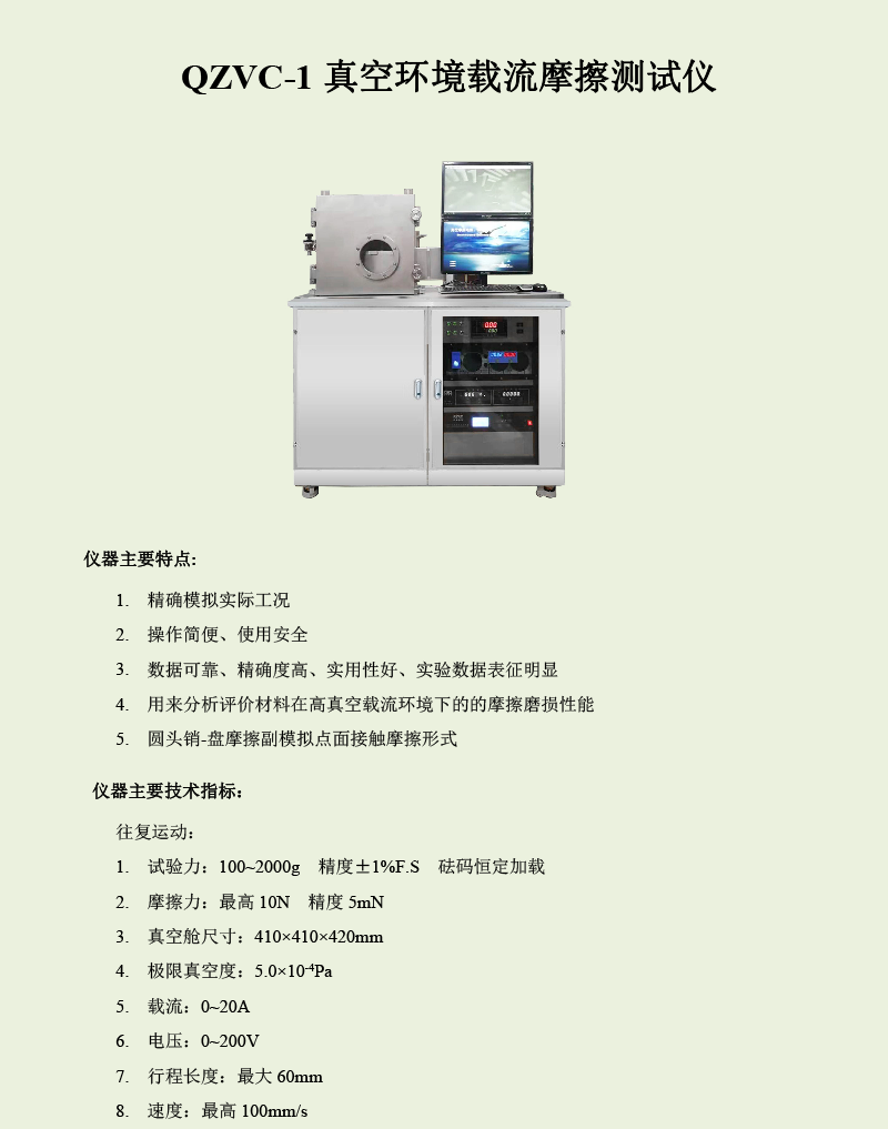 QZVC-1真空环境载流摩擦测试仪-1.png