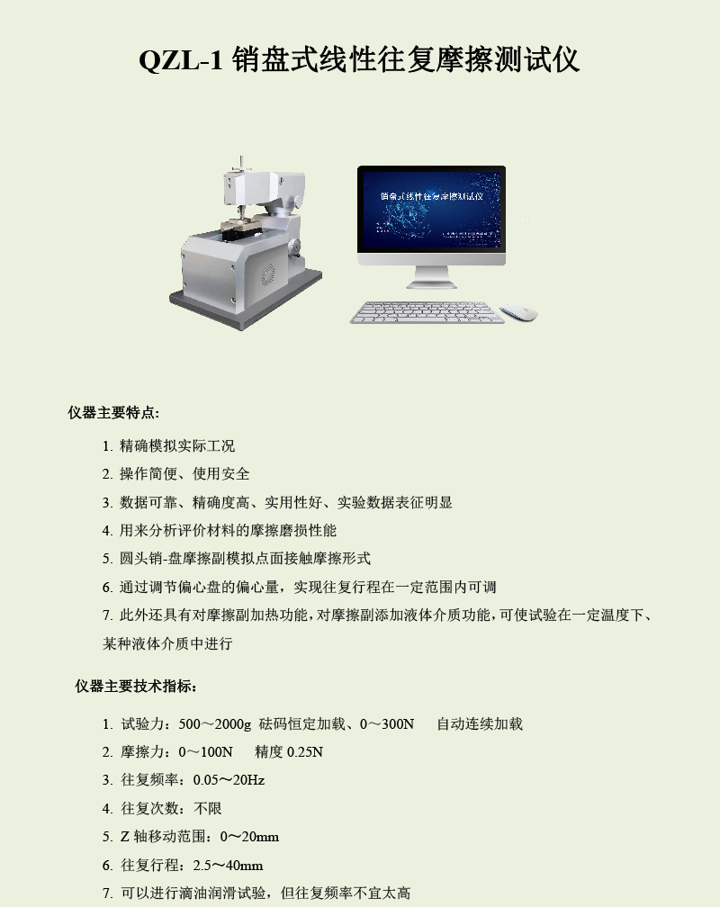 QZL-1销盘式线性往复摩擦测试仪-1.png