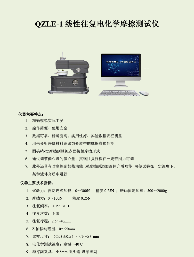 QZLE-1线性往复电化学摩擦测试仪-1.png